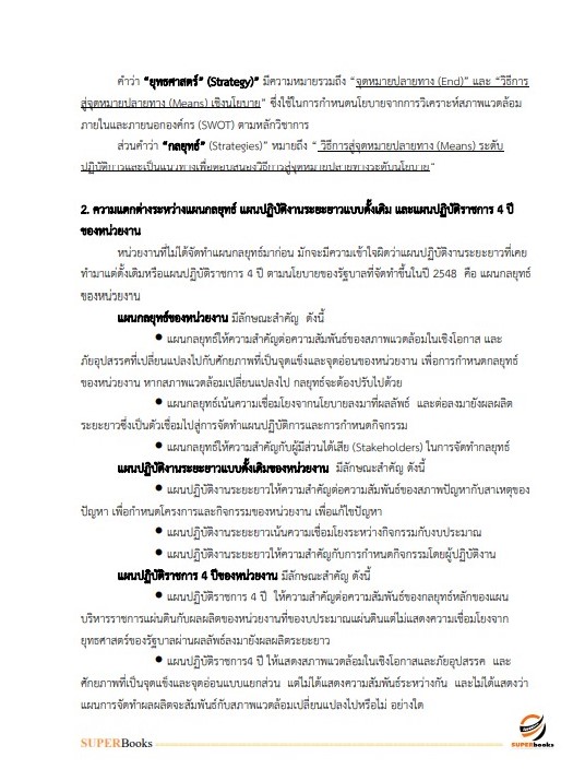 แนวข้อสอบ นักวิเคราะห์นโยบายและแผน กรมการพัฒนาชุมชน