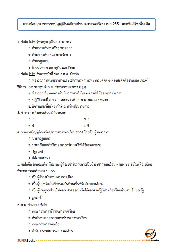 แนวข้อสอบ นักวิเคราะห์นโยบายและแผนปฏิบัติการ กรมวิชาการเกษตร