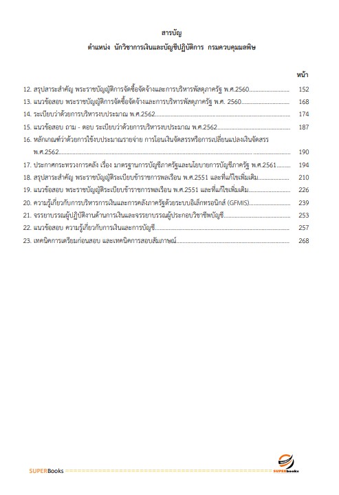 แนวข้อสอบ นักวิชาการเงินและบัญชีปฏิบัติการ กรมควบคุมมลพิษ