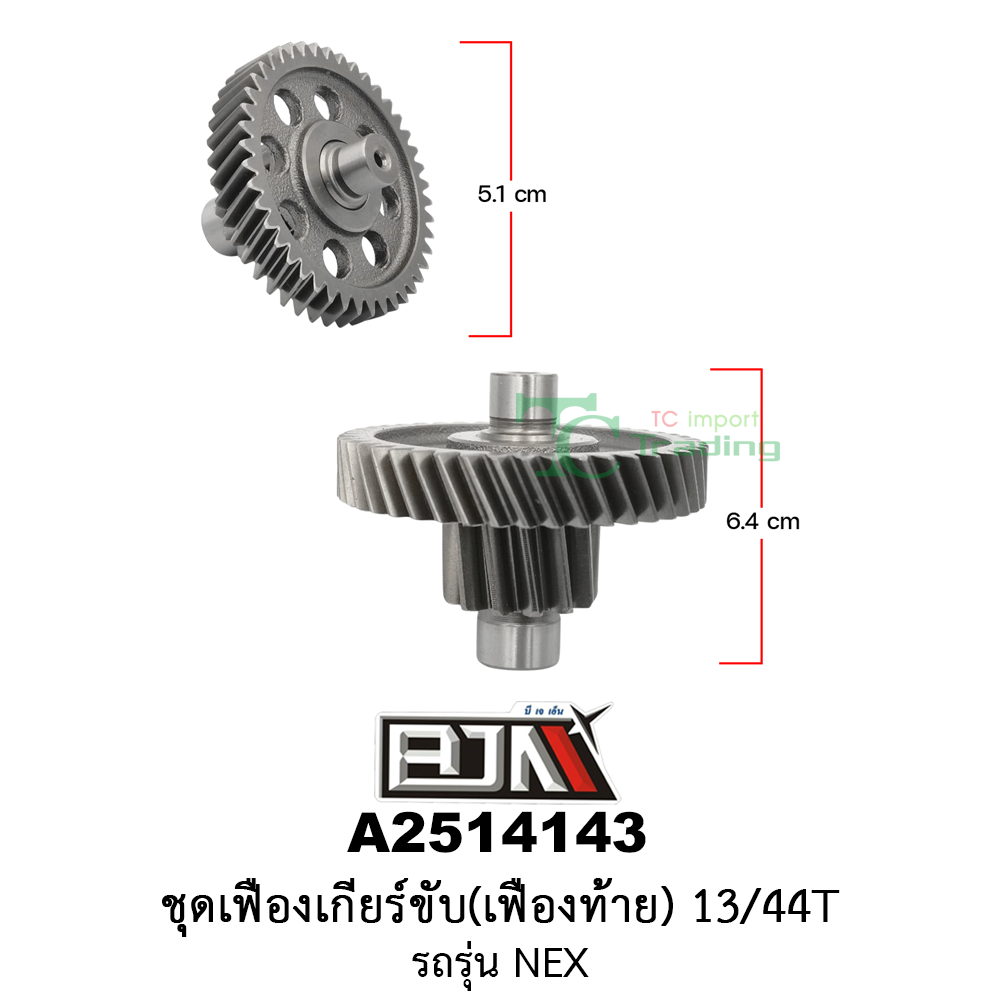 A2514143 ชุดเฟืองเกียร์ขับ/เฟืองท้าย 13/44ฟัน-13/44T รถรุ่น NEX อะไหล่มอเตอร์ไซค์ (BJN อะไหล่มอเตอร์ไซค์)