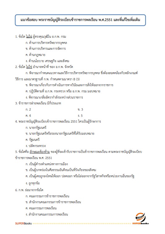 แนวข้อสอบ นักวิชาการขนส่งปฏิบัติการ กรมท่าอากาศยาน