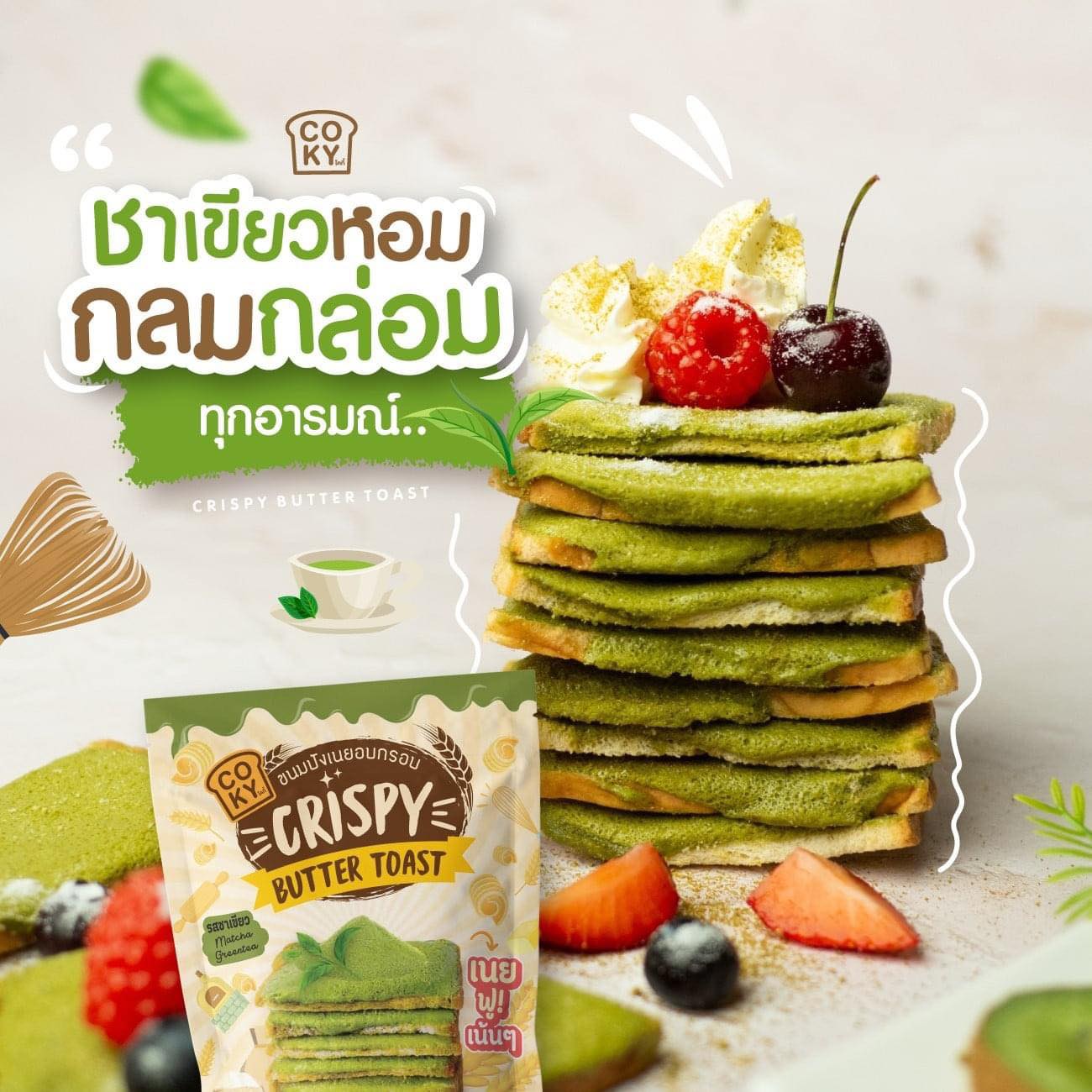 ขนมปังอบกรอบ🍞 เนยฟู Coky Crispy Butter Toast 😋อร่อย มว๊ากกกก 🧈 รสชาเขียว 🍵 (แพ็ค 3ห่อ 100฿)