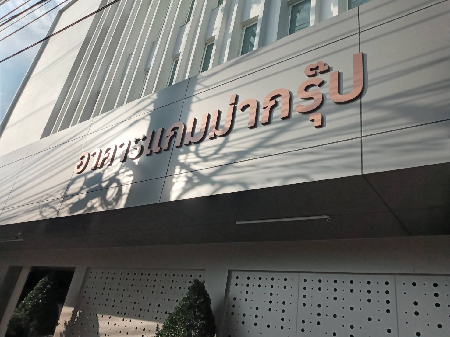 ป้ายอักษรสแตนเลสหน้าทองแฮร์ไลน์ยกขอบ ป้ายบริษัท ป้ายอาคาร ป้ายบ้านเลขที่