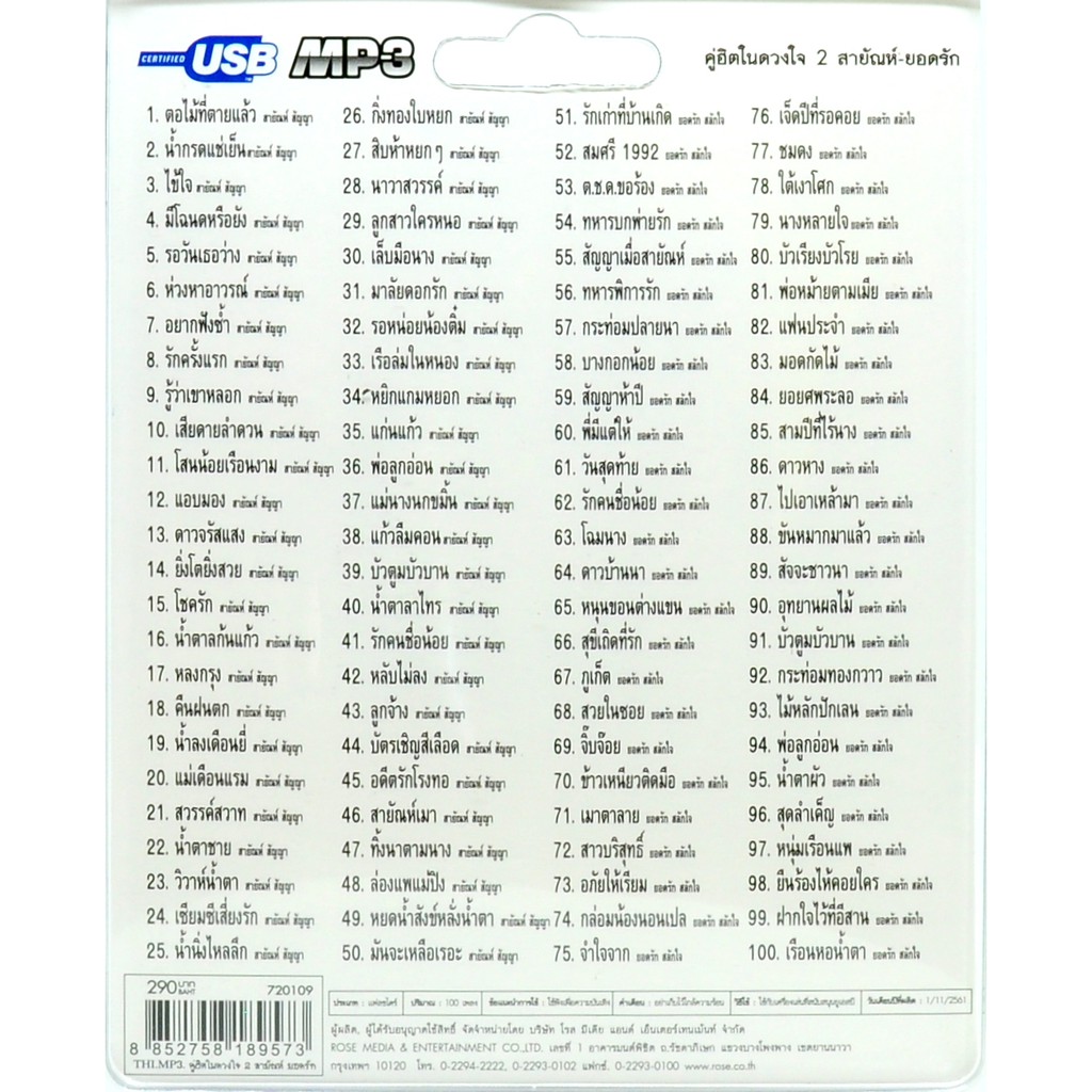 mp3 ชุดรวม 100 บทเพลงอันแสนไพเราะ คู่ฮิตในดวงใจ ชุดที่ 2 USB Flash Drive