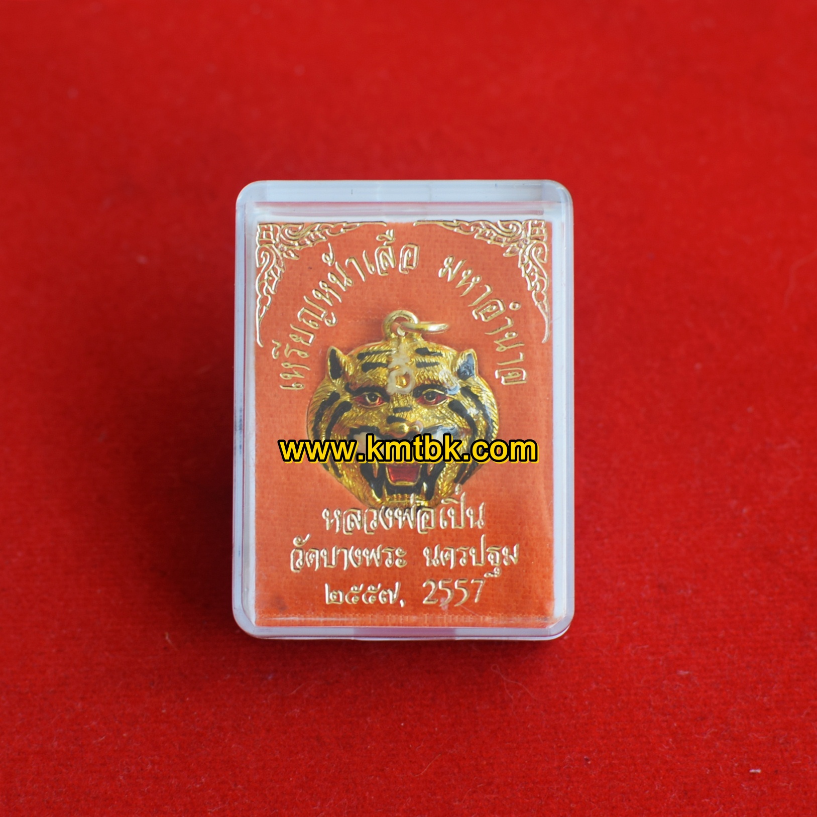 เหรียญหน้าเสือ มหาอำนาจ วัดบางพระ (หลวงพ่อเปิ่น) จ.นครปฐม ลงยา ปี2557 ของแท้จากวัด