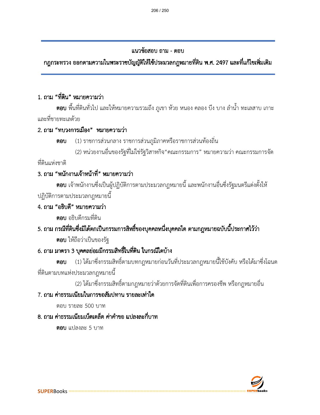 แนวข้อสอบ เจ้าพนักงานที่ดินปฏิบัติงาน กรมที่ดิน