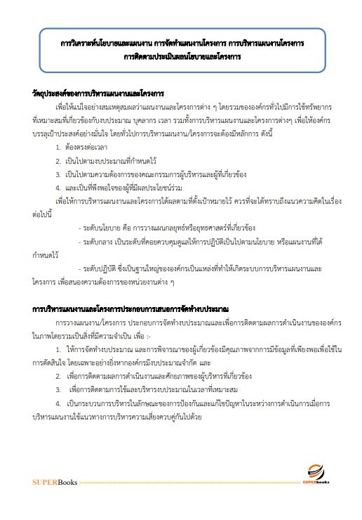 แนวข้อสอบ เจ้าหน้าที่วิเคราะห์นโยบายและแผน สำนักงานปลัดดกระทรวงวัฒนธรรม
