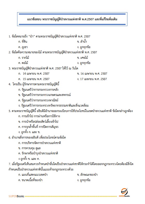 แนวข้อสอบ นักวิชาการป่าไม้ปฏิบัติการ สำนักงานปลัดกระทรวงทรัพยากรธรรมชาติและสิ่งแวดล้อม