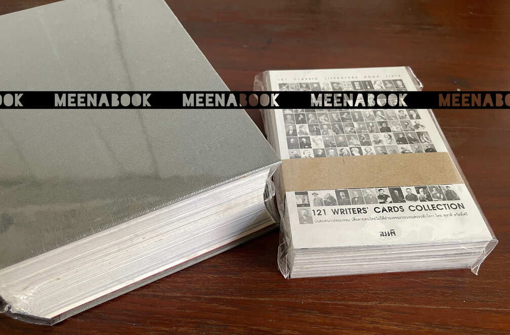 121 CLASSIC LITERATURE BOOK LISTS บ่นสนทนา 'วรรณกรรม' + 121 WRITERS’ CARDS COLLECTION