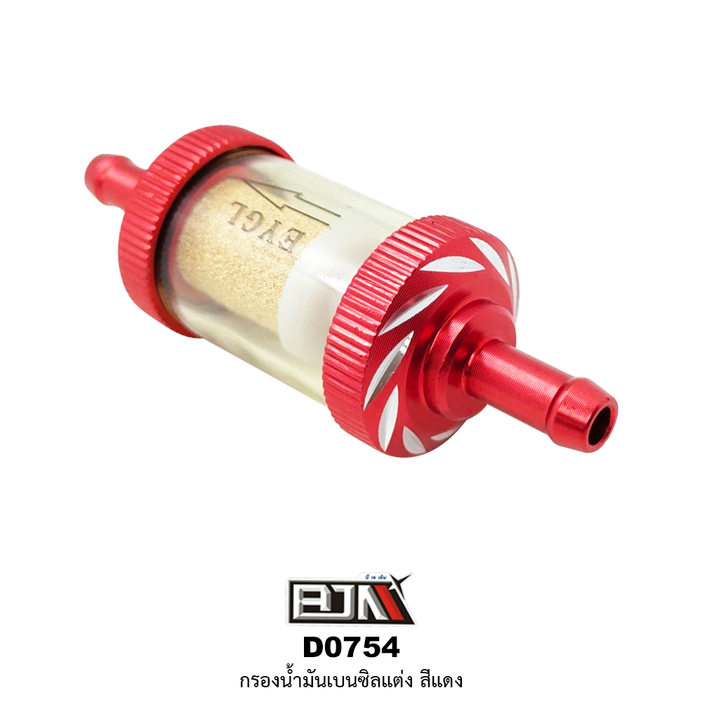 D0754 กรองน้ำมันเบนซิลแต่ง สีแดง