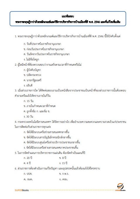 แนวข้อสอบ นักจัดการงานทั่วไปปฏิบัติการ สำนักงานคณะกรรมการนโยบายรัฐวิสาหกิจ