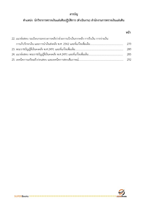 แนวข้อสอบ นักวิชาการตรวจเงินแผ่นดินปฏิบัติการ (ดำเนินงาน) สำนักงานการตรวจเงินแผ่นดิน
