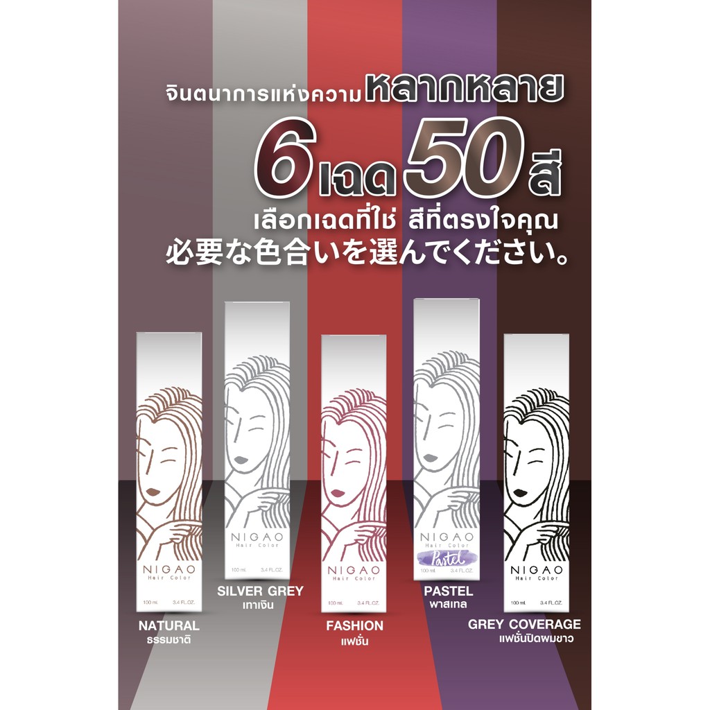 แท้พร้อมส่ง○ (รวมไฮ) (โทนแฟชั่น) NIGAO นิกาโอะ สีย้อมผม ไม่มีแอมโมเนีย เลือกไฮทักแชท