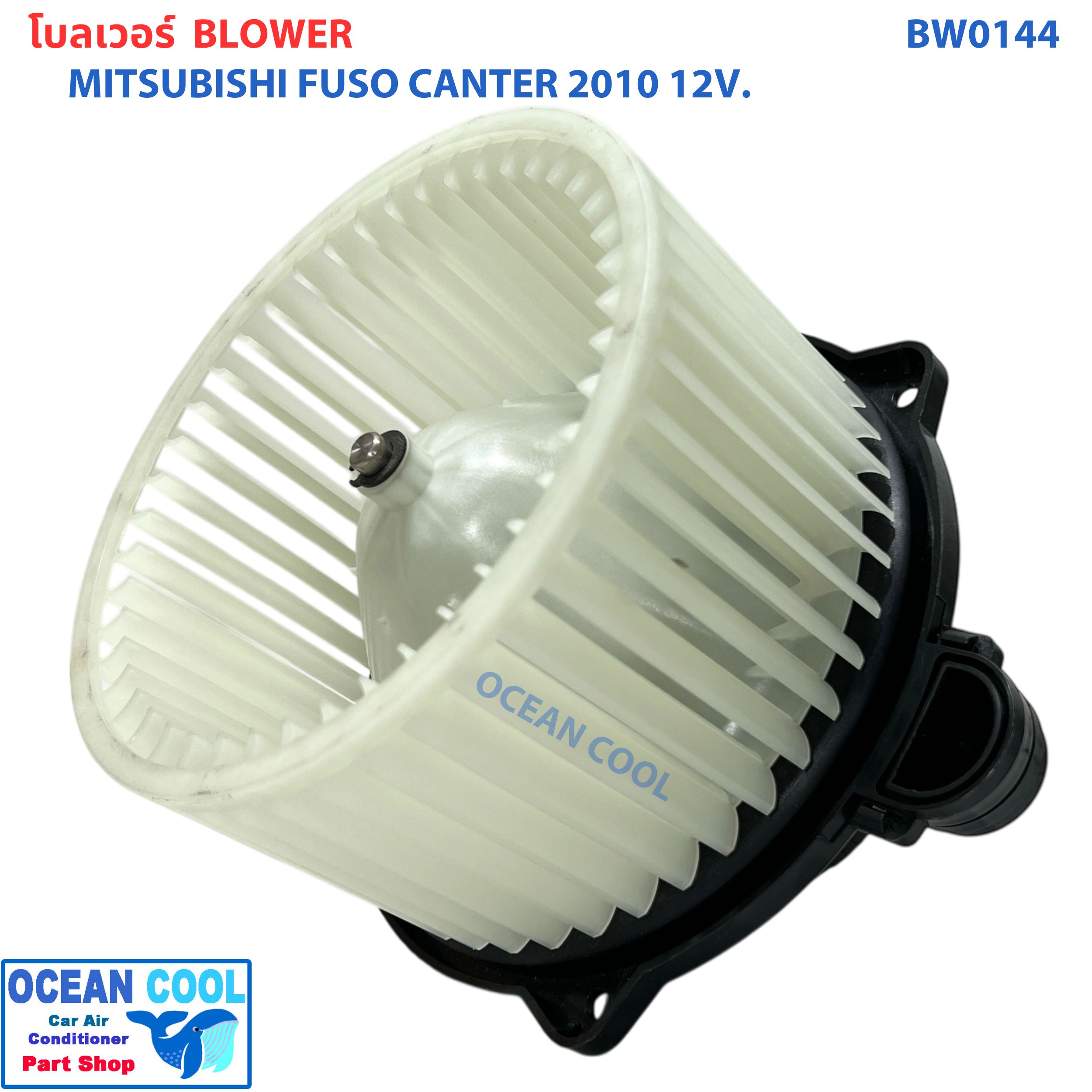 โบลเวอร์ มอเตอร์ ฟูโซ่ แคนเตอร์ ปี 2010 12V BW0144 MITSUBISHI FUSO CANTER มิตซูบิชิ ฟูโซ่ แคนเตอร์