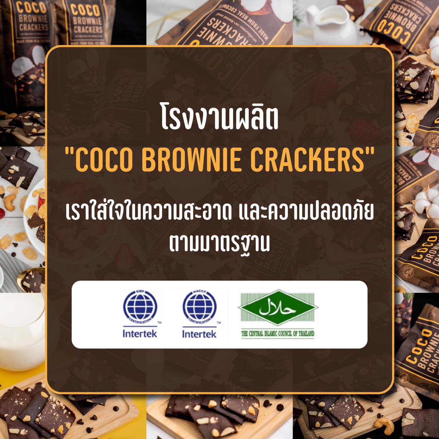 บราวนี่กรอบ🧇 เพื่อคนรักสุขภาพ🌴 COCO BROWNIE CRACKERS 120kcal 🥥ทำจากแป้งมะพร้าว 💯%natural 😋อร่อย เคี้ยวเพลิน❗️