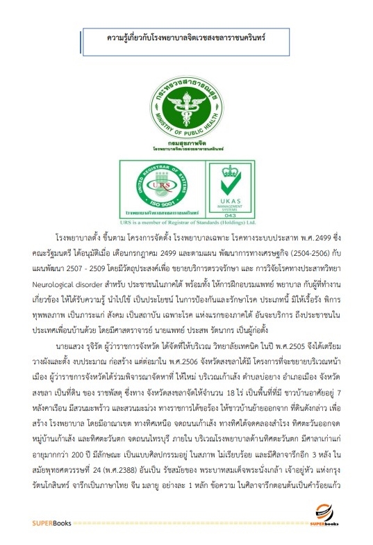 แนวข้อสอบ นักวิชาการพัสดุ โรงพยาบาลจิตเวชสงขลาราชนครินทร์