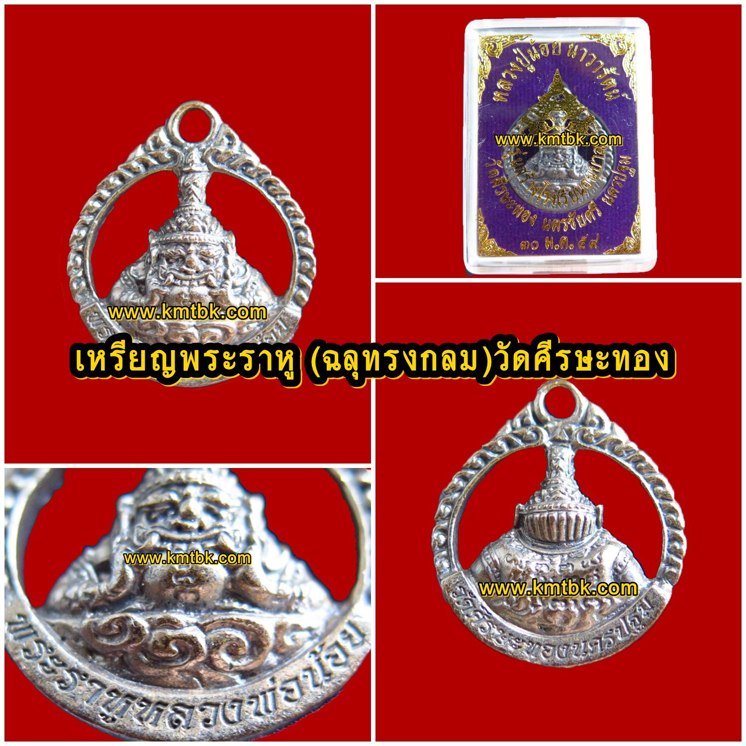 เหรียญพระราหู สุริยันจันทรา วัดศีรษะทอง (หลวงพ่อน้อย วัดพระราหู) จ.นครปฐม พิมพ์ลายฉลุ ทรงกลม ขนาดพกพา ปี2559