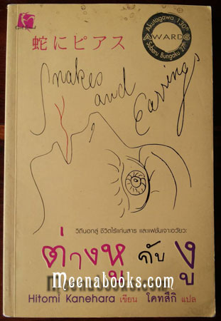 ต่างหูกับงู (Snake and Earing)