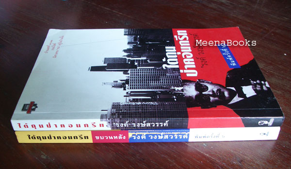ใต้ถุนป่าคอนกรีท (๒ เล่มครบชุด)