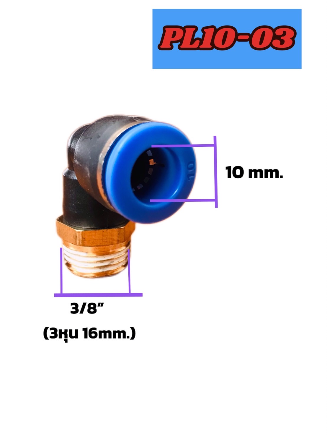 ข้อต่อลมฟิตติ้ง PL 10-03ฟิตติ้งสายลม 10 มม. เกลียวนอก 3 หุน #1003