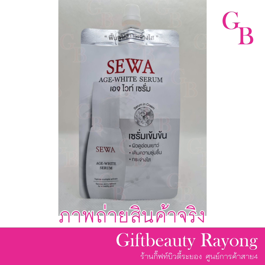 แท้พร้อมส่ง○ (แบบซอง) SEWA AGE WHITE SERUM 8ml เซวา เอจไวท์ เซรั่ม เป็ปไทด์ มัลติเพิล แอคทิแวท