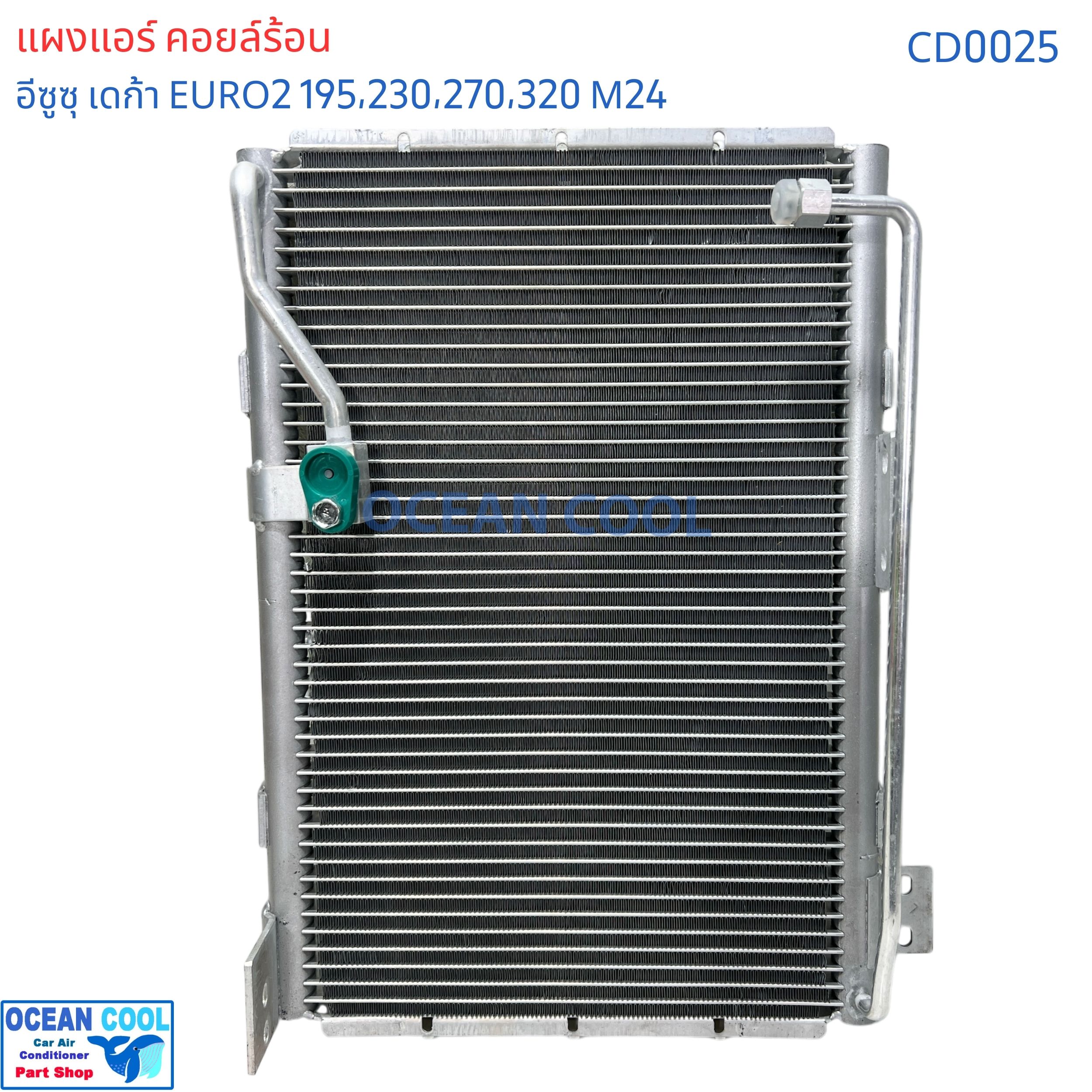 แผงแอร์ อีซูซุ เดก้า ยูโร 2 เครื่อง 195 , 230 , 270 , 320 แรงม้า คอนเดนเซอร์ (แผงคอยล์ร้อน) CONDENSER ISUZU DECA URO2 Ocean Cool CD0025 ของแอร์ค่าย Valeo
