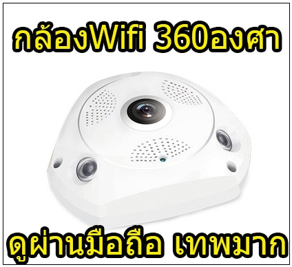 กล้อง IP 360 กล้องเดียวเห็นรอบทิศทาง คุณภาพสุดยอด พร้อม 32GB