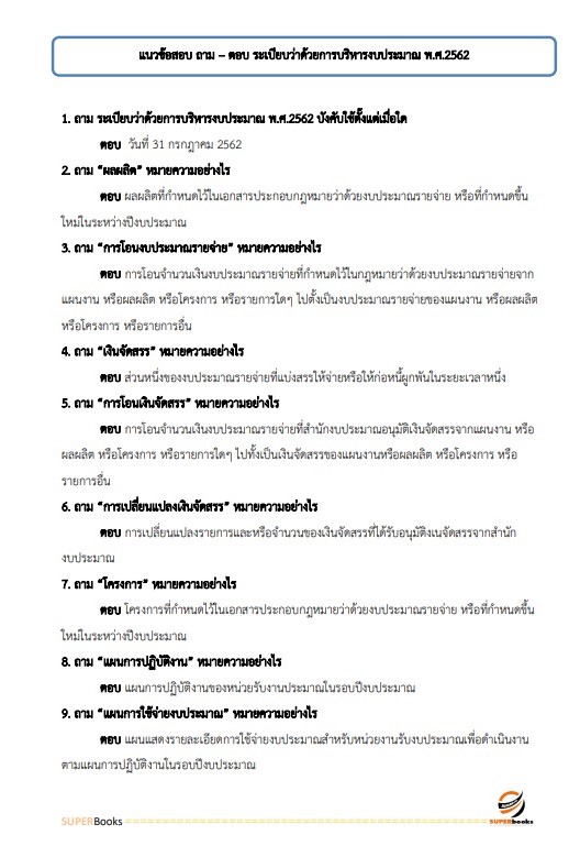 แนวข้อสอบ นักวิชาการเงินและบัญชีปฏิบัติการ กรมสุขภาพจิต