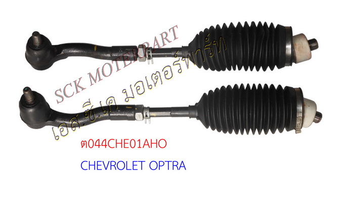 ตุ้มแร็คพร้อมคันชัก CHEV OPTRA