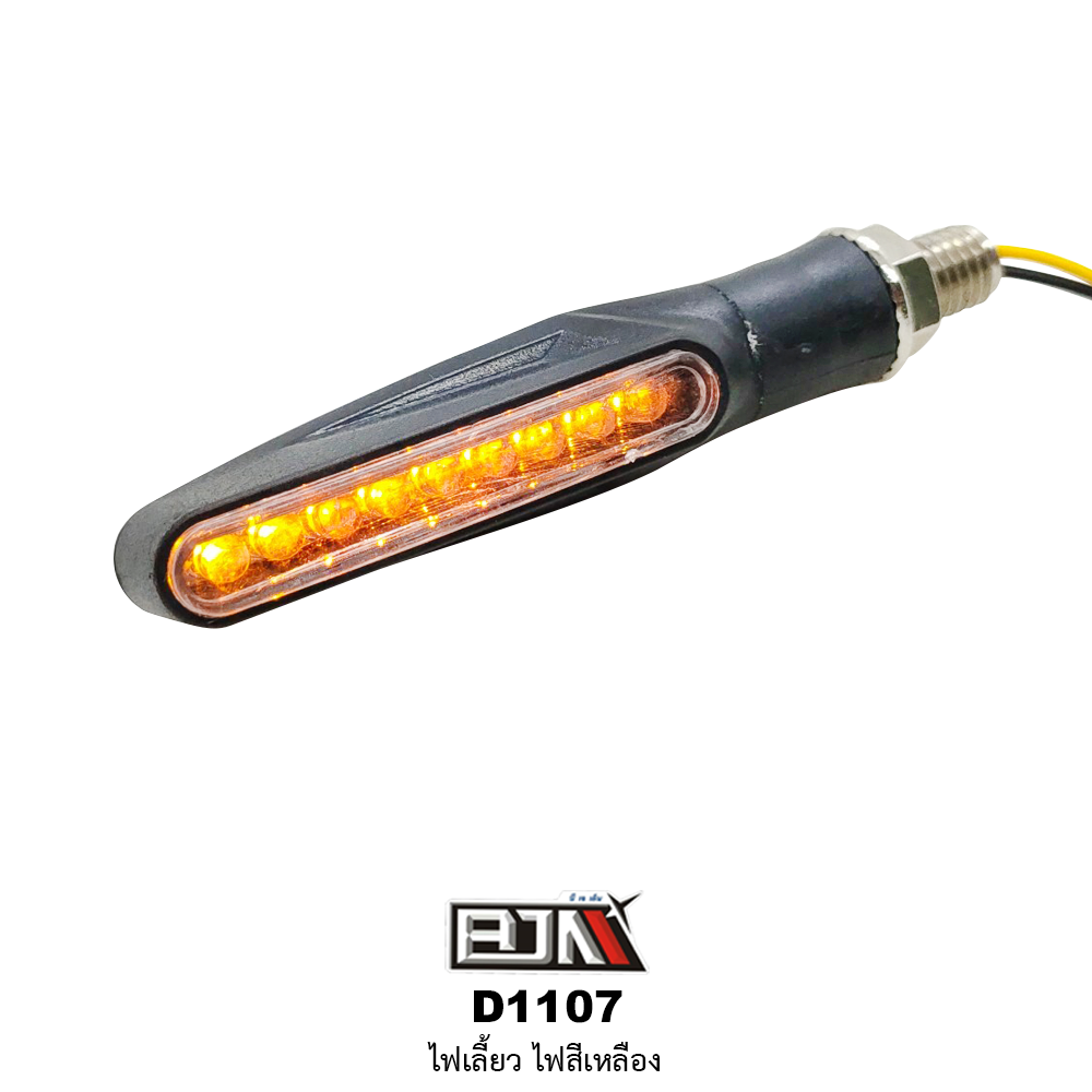 D1107 ไฟเลี้ยว สีเหลือง