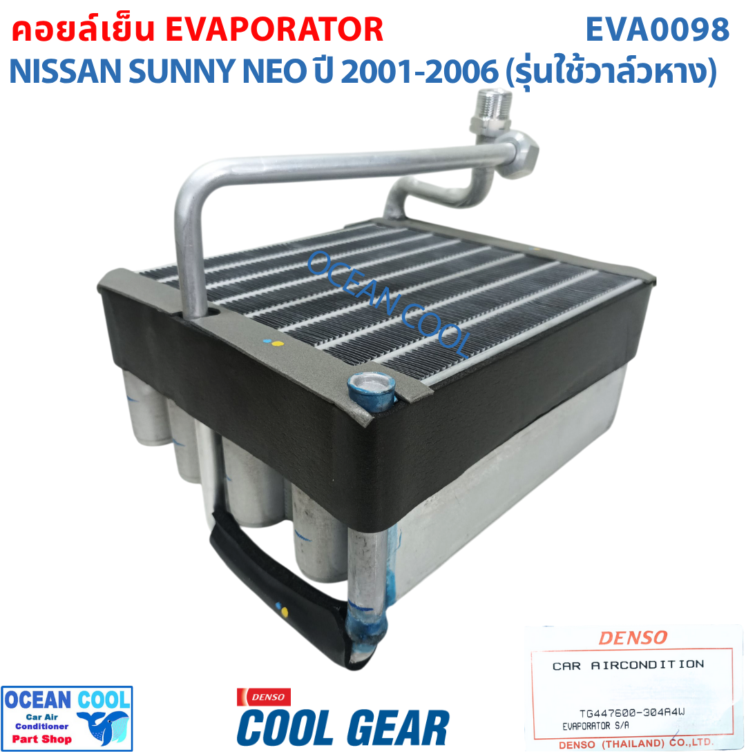 คอยล์เย็น นิสสัน ซันนี่ นีโอ N16 2000 - 2006 EVA0098 Cool Gear TG447600-304A4W EVAPORATOR FOR NISSAN SUNNY NEO คอยเย็น คอล์ยเย็น รังผึ้งแอร์ ตู้แอร์ รถยนต์ อะไหล่ แอร์ 2001 2002 2003 2004 2005