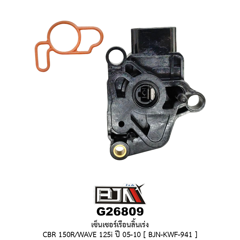 G26809 เซ็นเซอร์เรือนลิ้นเร่ง CBR 150R / WAVE 125i ปี 05-10