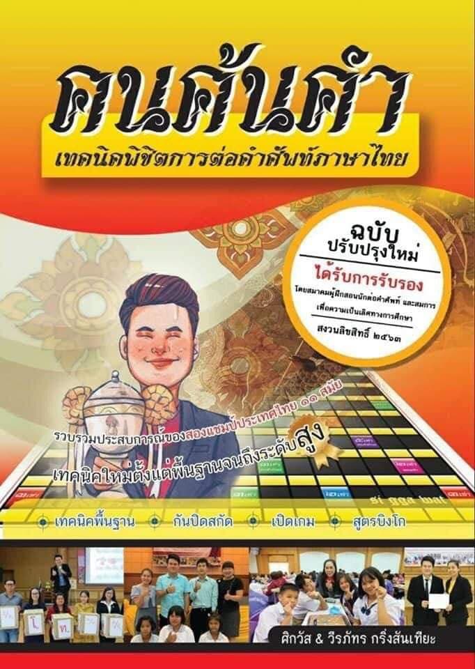 หนังสือเทคนิคคำคม คนค้นคำ (รวมเล่ม1-2)