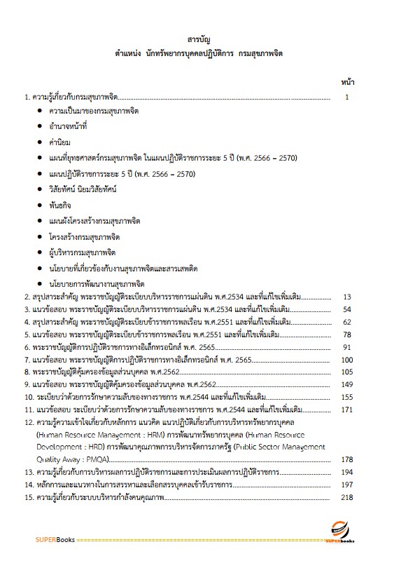 แนวข้อสอบ นักทรัพยากรบุคคลปฏิบัติการ กรมสุขภาพจิต
