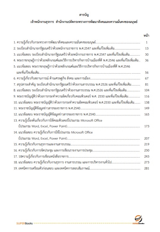 แนวข้อสอบ เจ้าพนักงานธุรการ สำนักงานปลัดกระทรวงการพัฒนาสังคมและความมั่นคงของมนุษย์