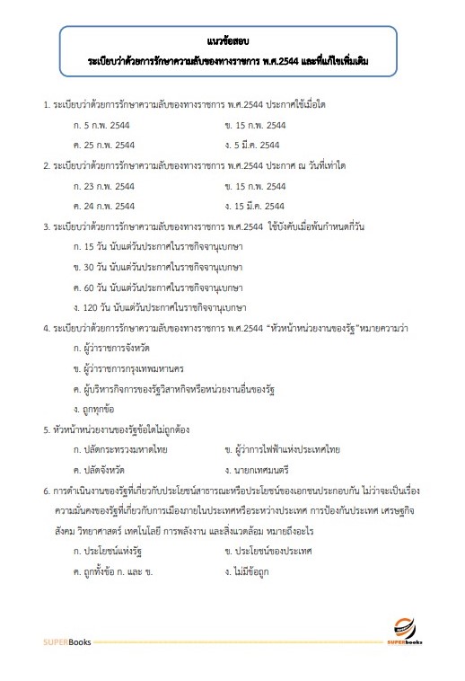 แนวข้อสอบ นักทรัพยากรบุคคลปฏิบัติการ สำนักเลขาธิการคณะรัฐมนตรี