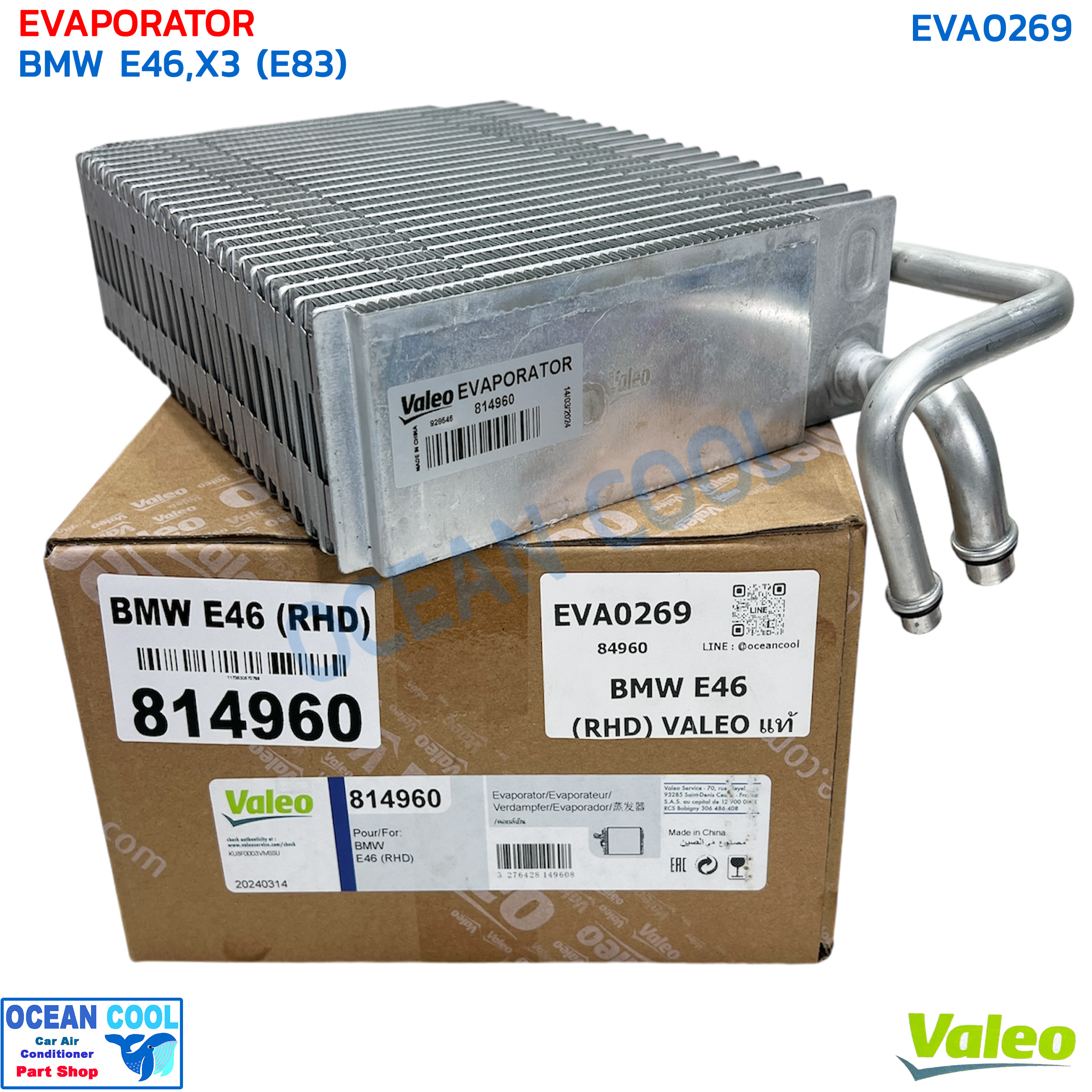 คอยล์เย็น บีเอ็มดับบลิว อี46 ซีรี่3 EVA0269 Valeo 814960 Evaporator BMW E46 , X3 E83 บีเอ็ม อี46 คอยเย็น series 3 ตู้แอร์