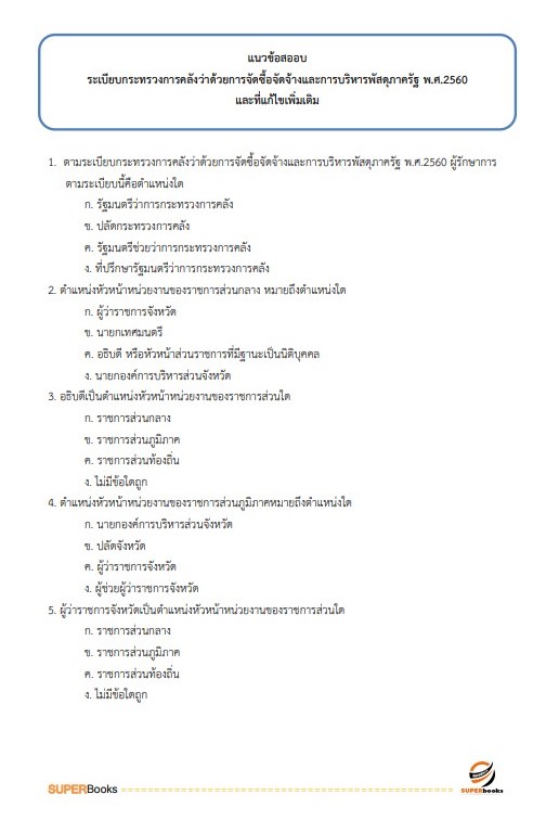 แนวข้อสอบ นักวิชาการพัสดุปฏิบัติการ สำนักงานปลัดกระทรวงสาธารณสุข
