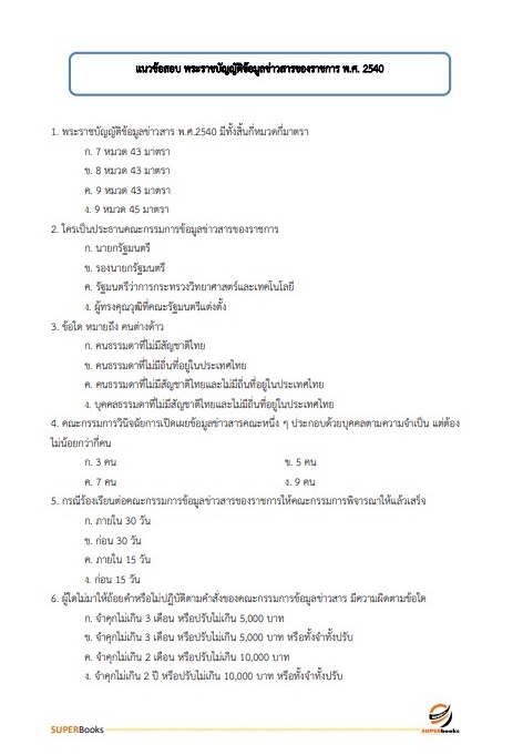 แนวข้อสอบ นักวิชาการเงินและบัญชี สำนักงานธนารักษ์พื้นที่เชียงใหม่