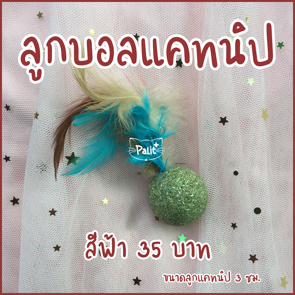 ลูกบอลแคทนิป สีฟ้า