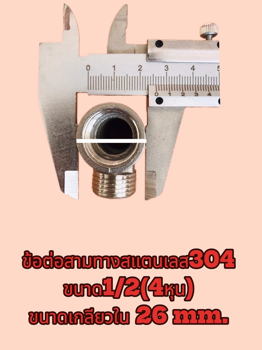 ข้อต่อสามทางสแตนเลส 304 ขนาด 1/2 นิ้ว(4หุน) เกลียวนอก-นอก-ใน #2554