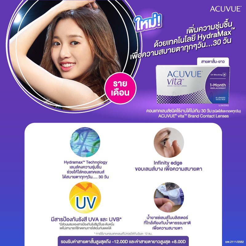 ACUVUE VITA คอนแทคเลนส์รายเดือน แพ็ค 6 ชิ้น (3 คู่)