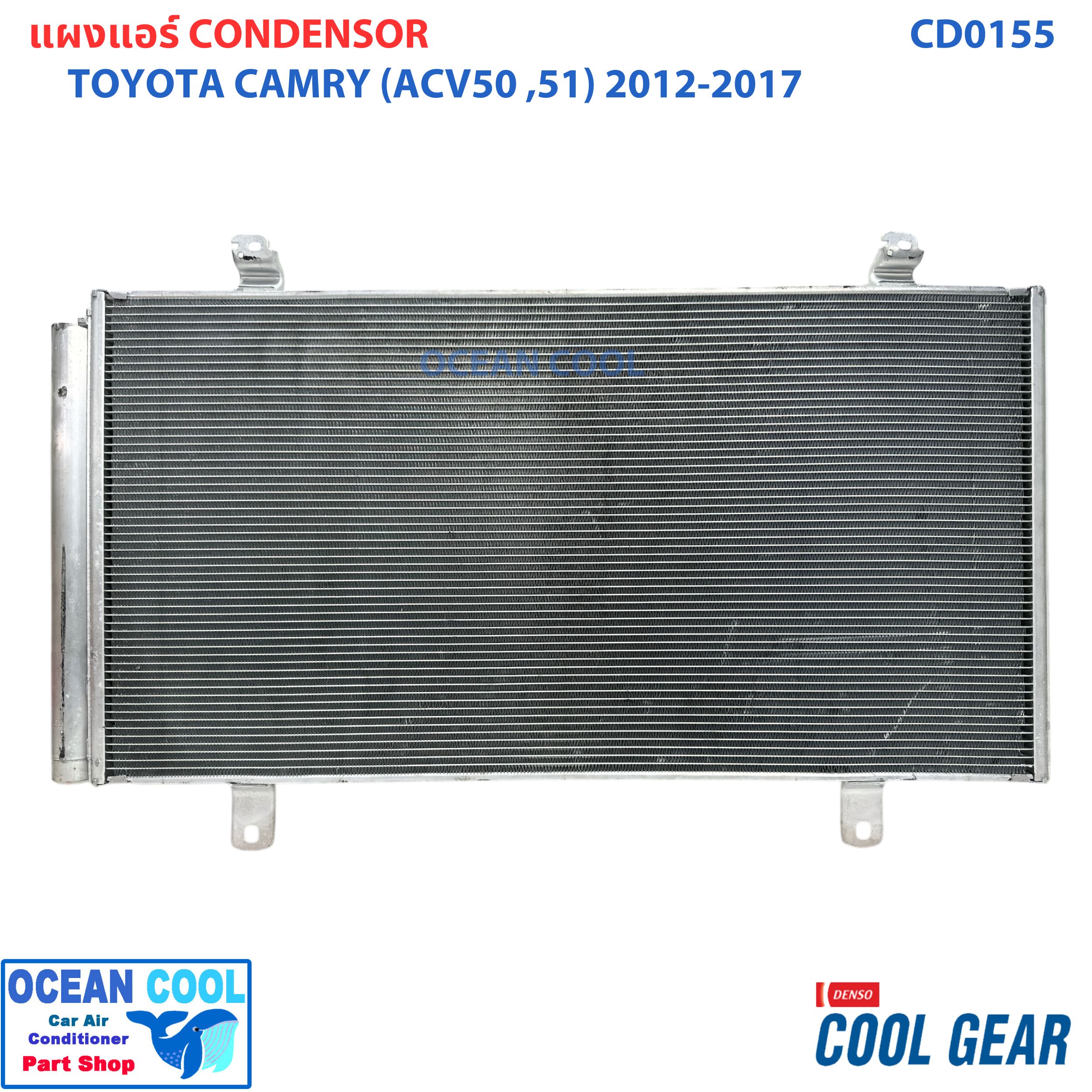 แผงแอร์ โตโยต้า แคมรี่ ACV50 ACV51 2012 - 2017 CD0155 Cool gear DI447780-35604W Condenser for Toyota Camry คอยล์ร้อย คอนเดนเซอร์ รังผึ้ง