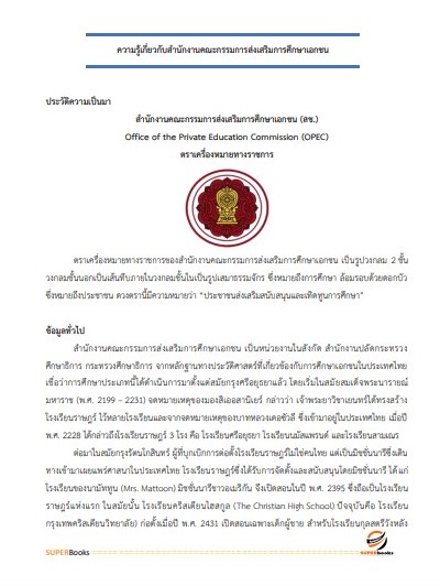 แนวข้อสอบ นักวิชาการศึกษาปฏิบัติการ สำนักงานปลัดกระทรวงศึกษาธิการ