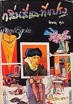 กลิ่นสีและทีแปรง ** หนังสือชำรุด *