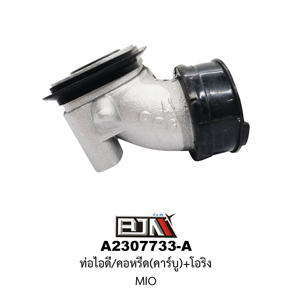 A2307733-A ท่อไอดี/คอหรีด(คาร์บู)+โอริง MIO