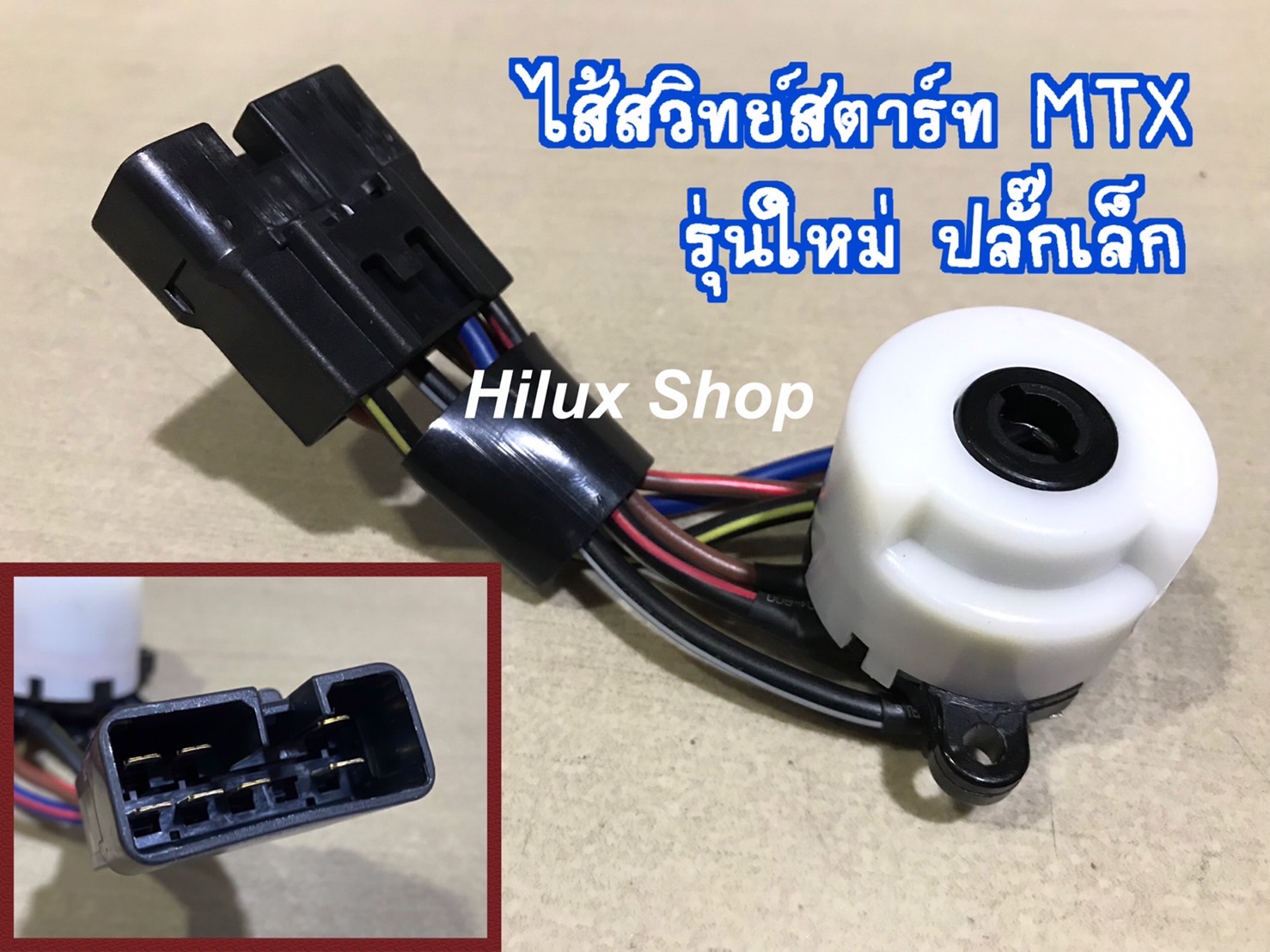 ไส้สวิทย์สตาร์ท MTX รุ่นใหม่ ปลั๊กเล็ก