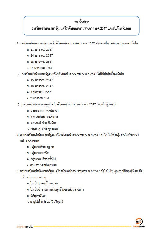แนวข้อสอบ นักวิชาการเงินและบัญชี โรงพยาบาลศรีธัญญา