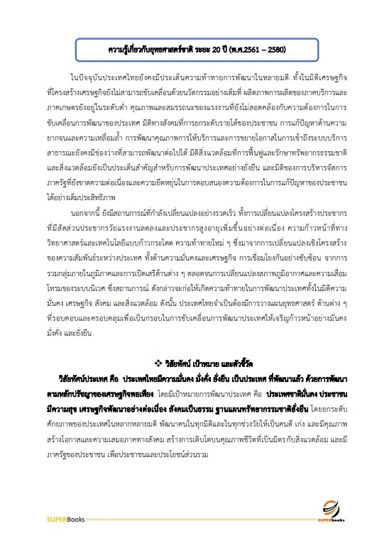 แนวข้อสอบ นักวิเคราะห์นโยบายและแผน สำนักงานปลัดกระทรวงการพัฒนาสังคมและความมั่นคงของมนุษย์