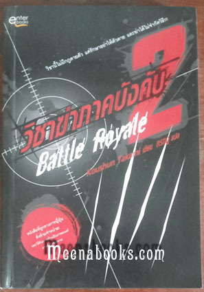 วิชาฆ่าภาคบังคับ 2 (Battle Royale)